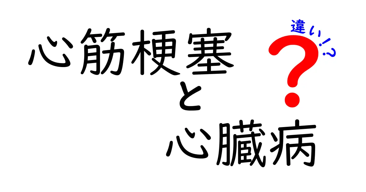 心筋梗塞と心臓病の違いを徹底解説|知っておくべきポイントと見分け方