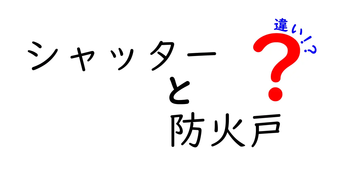 シャッターと防火戸の違いを徹底解説！安全と機能を賢く見分けるポイント