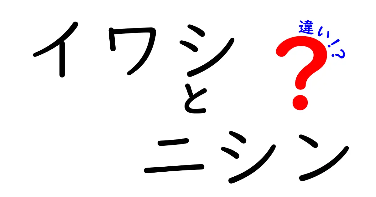 イワシとニシンの違いって何?見分け方から味・栄養・使い方まで徹底解説