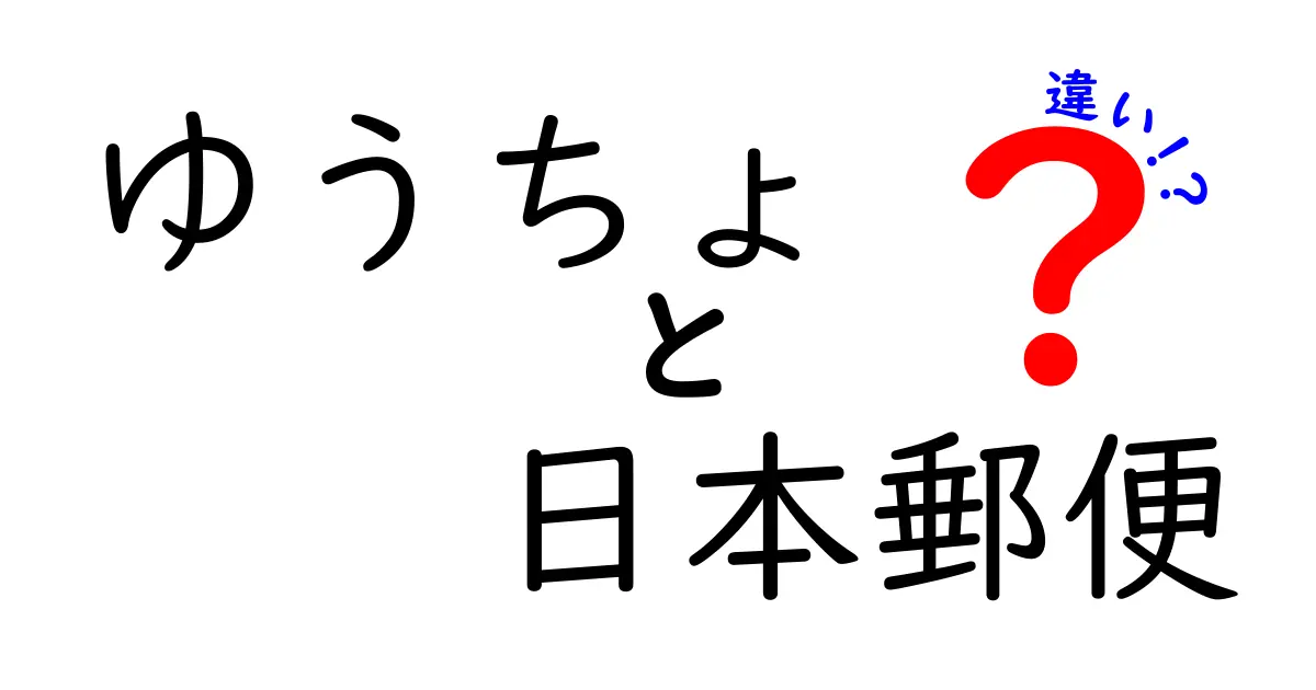 ゆうちょと日本郵便の違いをわかりやすく解説！使い分けのポイントと実際の活用法