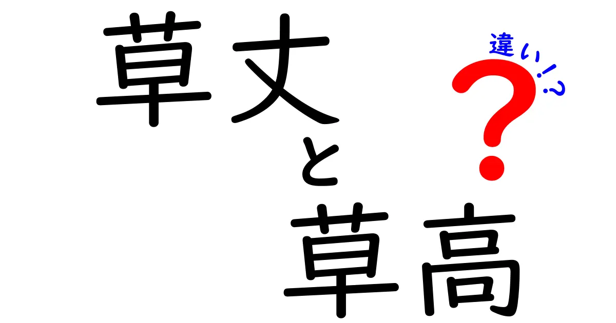 草丈と草高の違いを徹底解説！中学生にも分かるやさしい読み方と使い分けのコツ