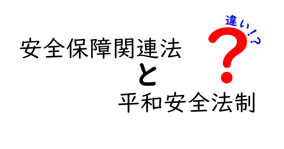 安全保障関連法と平和安全法制の違いを徹底解説!誰でも分かる図解つきガイド