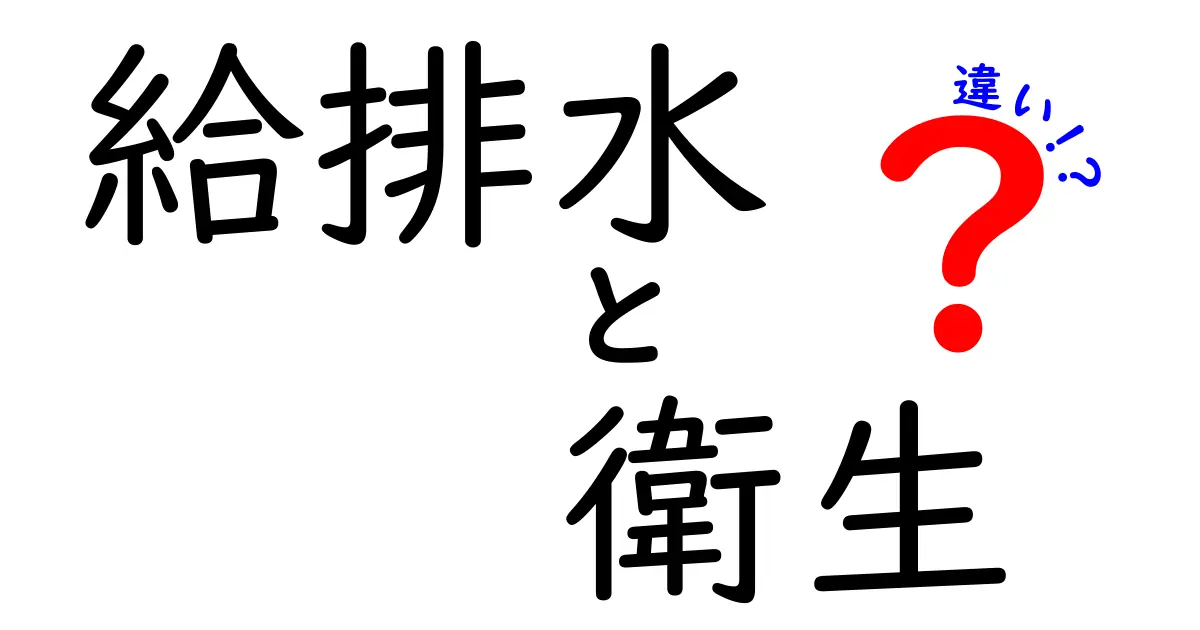 給排水と衛生の違いを徹底解説！生活を守るための基礎知識を中学生にもわかる言葉で