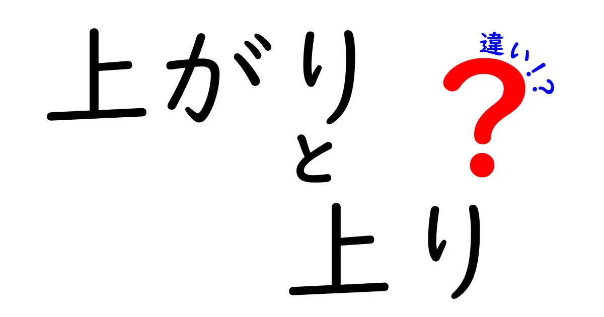 上がりと上りの違いを徹底解説 使い分けのコツと日常で役立つ例