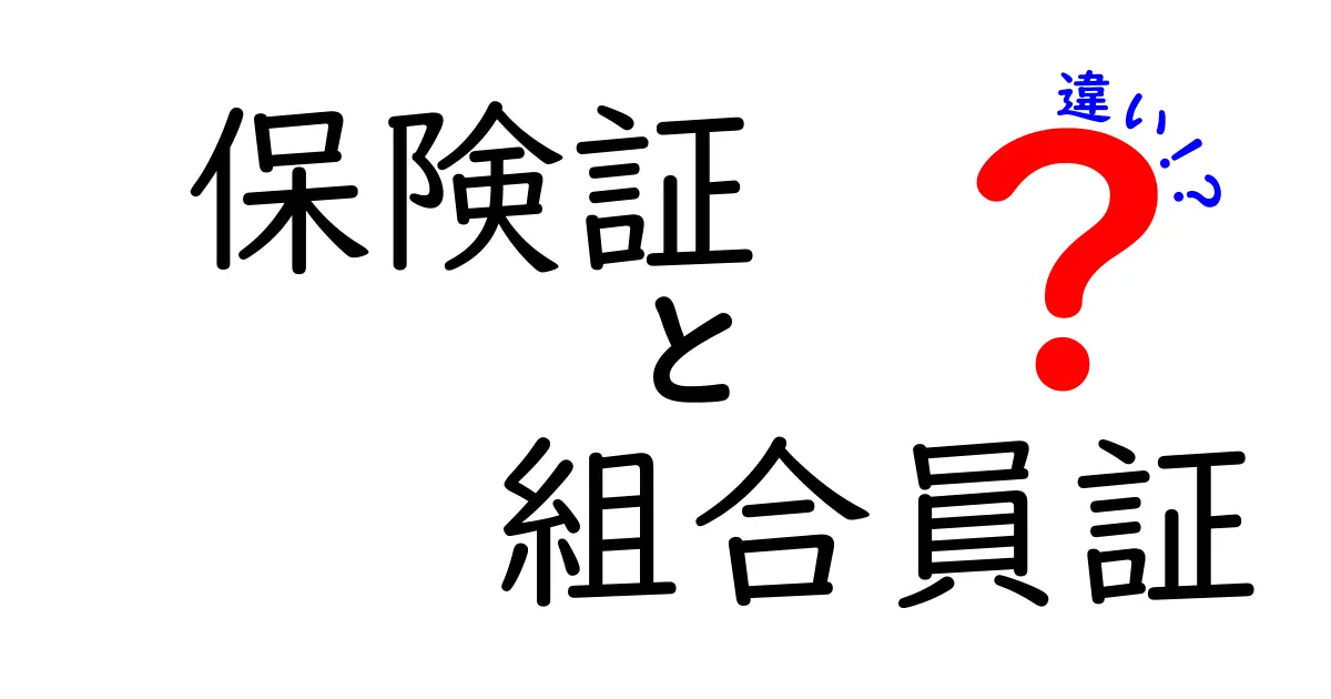 保険証と組合員証の違いを徹底解説！使い分けと確認ポイントを中学生にもわかる言葉で