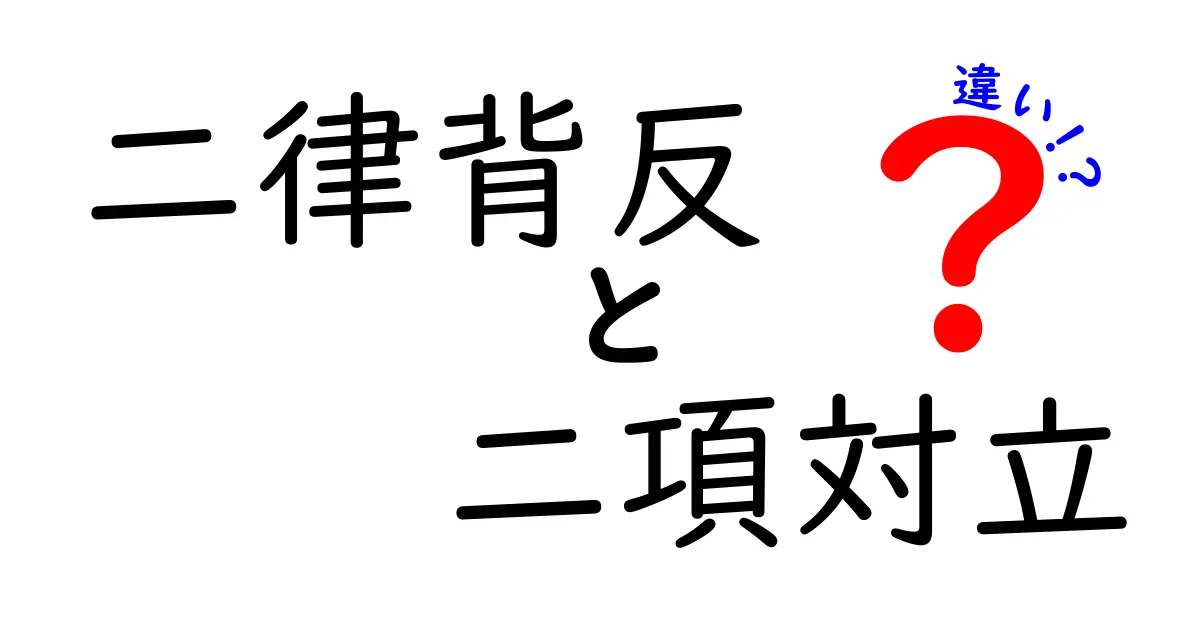 二律背反と二項対立の違いを完全解説｜意味・使われ方・誤解を解くポイント