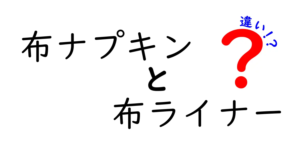 布ナプキンと布ライナーの違いを徹底解説 生理用品選びをもっと楽にする5つのポイント