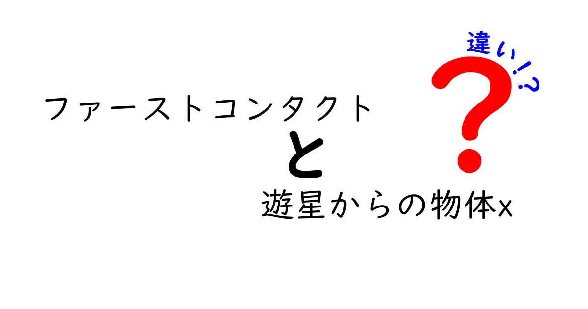 ファーストコンタクトと遊星からの物体Xの違いを徹底比較！映画の視点と雰囲気をわかりやすく解説