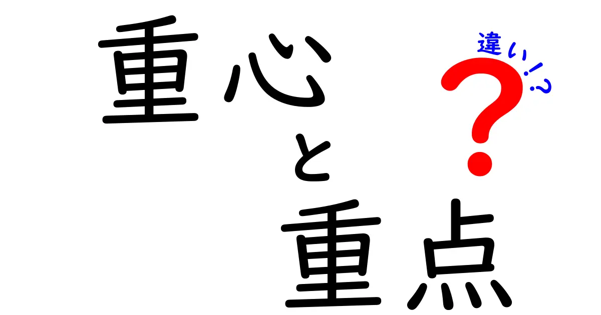 重心と重点の違いを徹底解説！日常の動作から学ぶ分かりやすい見分け方