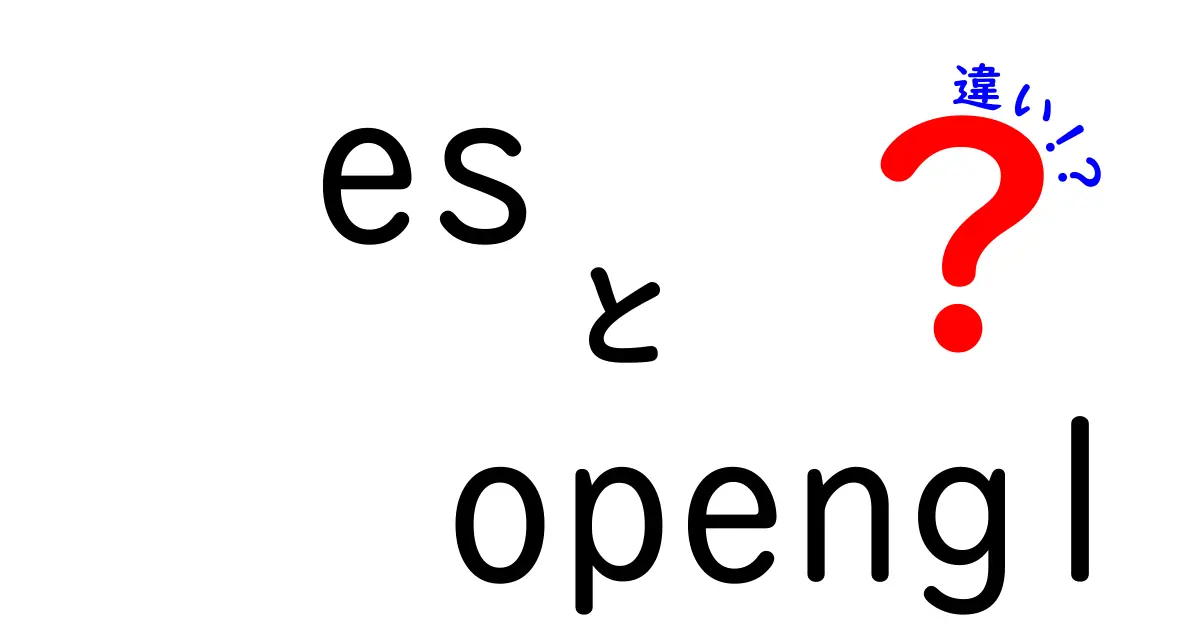 esとopenglの違いを徹底解説!モバイルとデスクトップの描画をわかりやすく比較