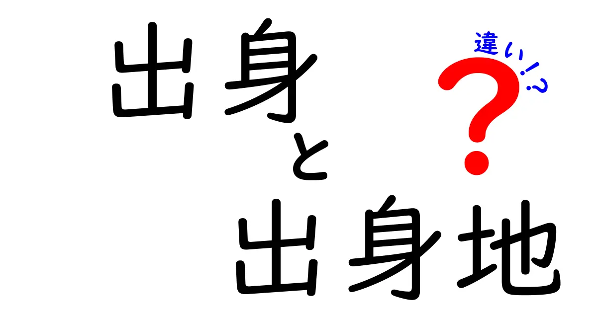 出身と出身地の違いを解く:自己紹介を正しく伝えるためのポイント