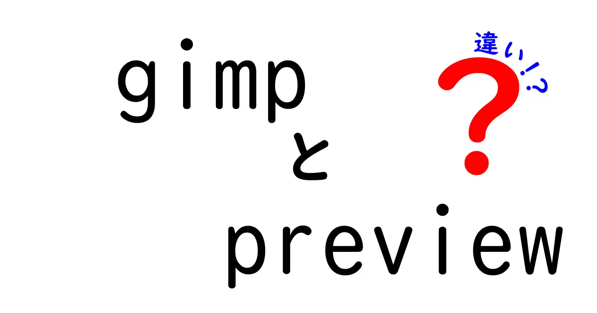 GIMPのプレビュー機能の違いを徹底解説|初心者が押さえるべき3つのポイントと使い分け