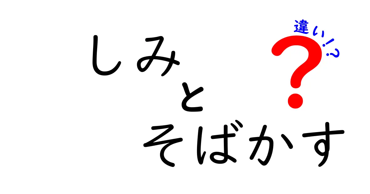 しみとそばかすの違いを一瞬で見分ける方法!中学生にも分かる見分け方とケアのコツ