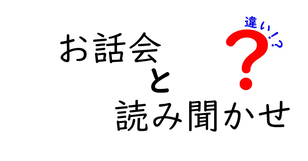 お話会と読み聞かせの違いを徹底解説|場面でどう使い分けるべきか