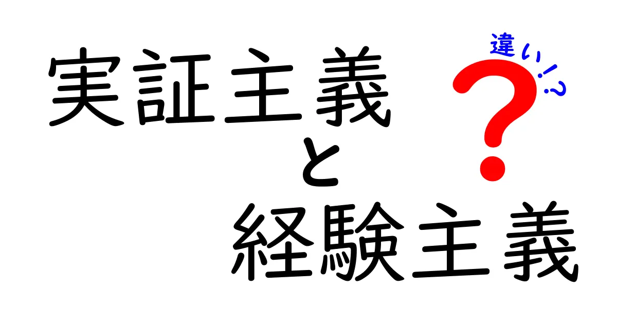 実証主義と経験主義の違いをわかりやすく解説！中学生でも読める基礎ガイド