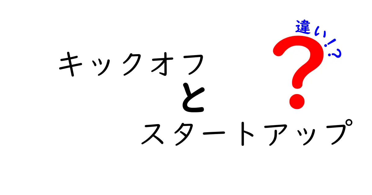 キックオフとスタートアップの違いを徹底解説！新規事業の初動を正しく分けるコツ