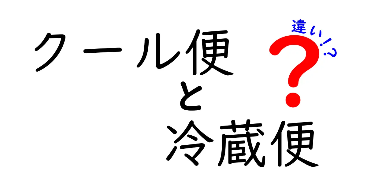 クール便と冷蔵便の違いを徹底解説｜使い分けのコツと失敗しない選び方