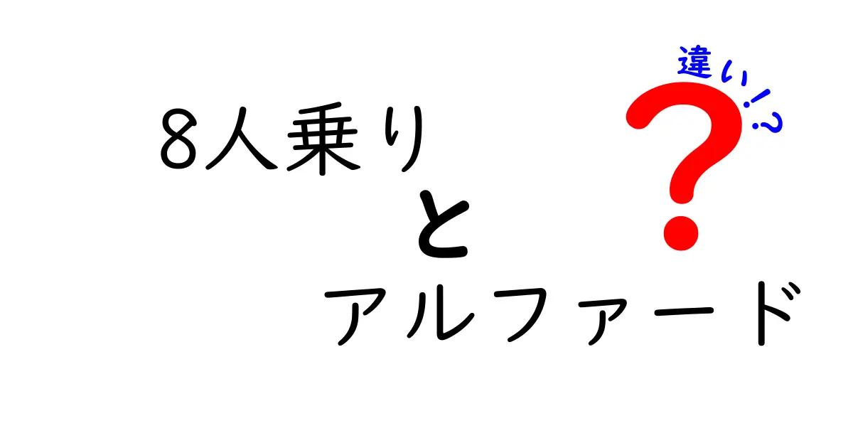 8人乗りアルファードの違いを徹底解説!家族で選ぶときのポイント