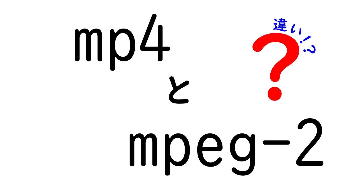 初心者でも分かる!mp4とmpeg-2の決定的な違いを徹底解説