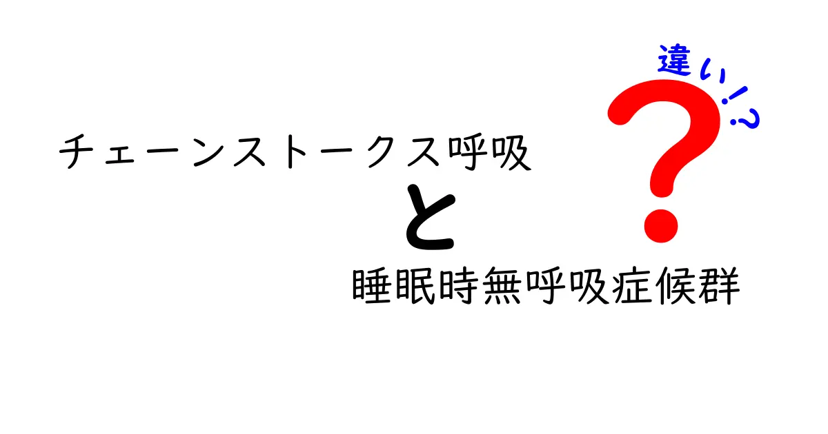 チェーンストークス呼吸と睡眠時無呼吸症候群の違いを徹底解説！見分け方と治し方
