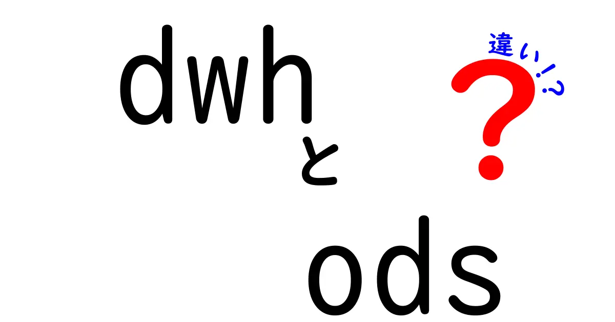 DWHとODSの違いをかんたんに理解する究極ガイド:データの棚と現場をつなぐしくみ