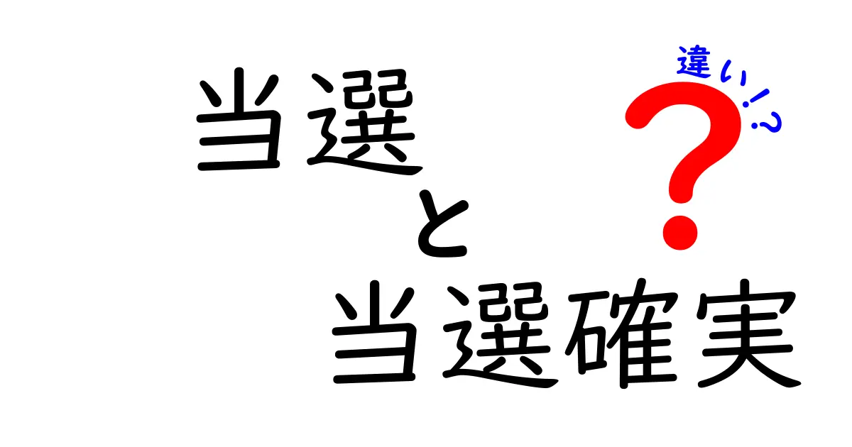 当選・当選確実・違いの真実を徹底解説 使い分けのポイントをわかりやすく
