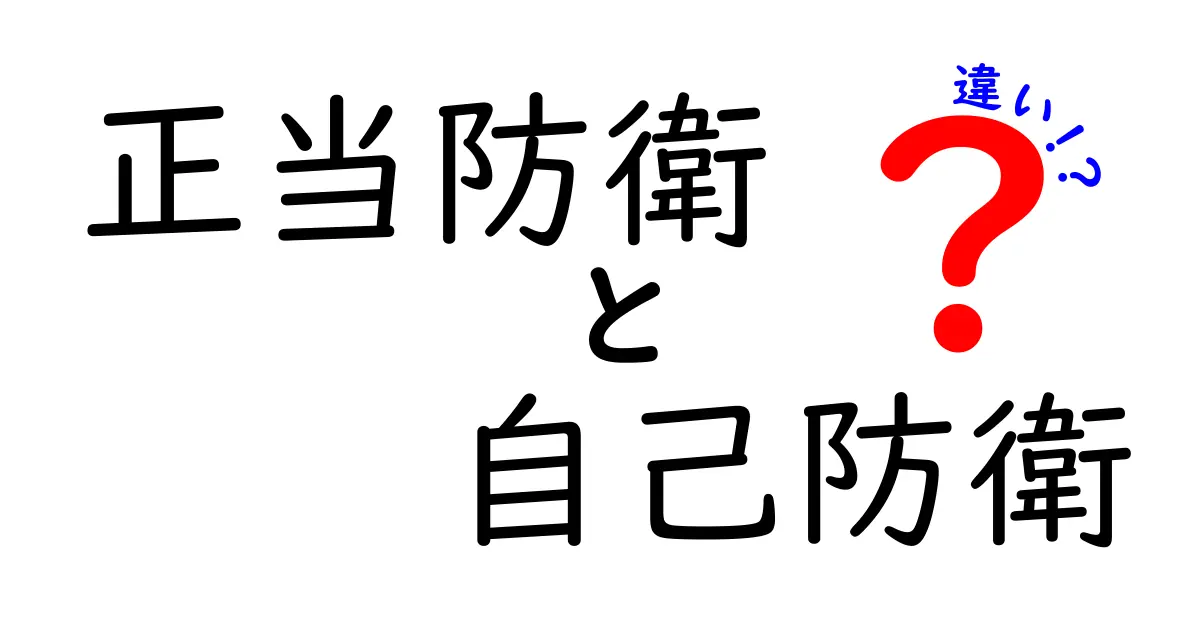 正当防衛と自己防衛の違いを徹底解説！事例で分かる判断ポイントと注意点