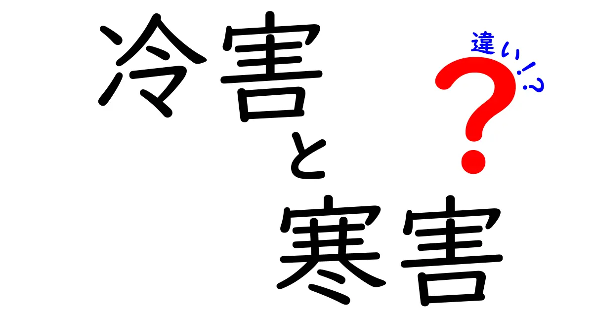 冷害と寒害の違いを徹底解説！今日から使える農作物と生活の守り方
