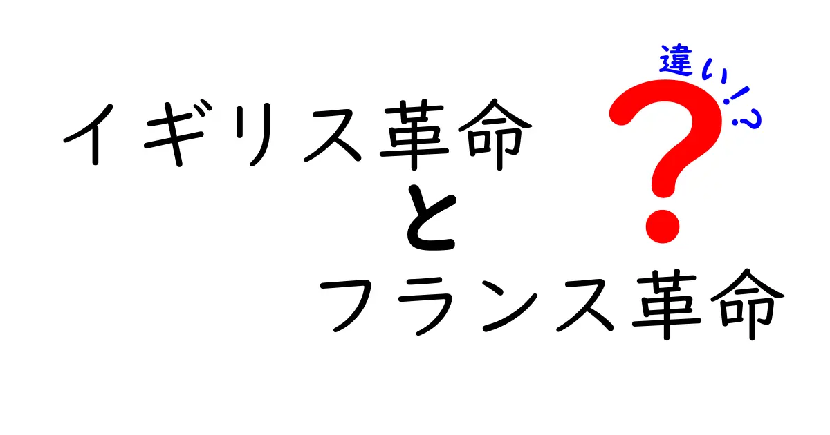 イギリス革命とフランス革命の違いを徹底解説|同じ“革命”でも道筋がこんなに違う理由