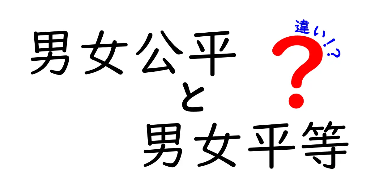 男女公平と男女平等の違いを徹底解説!知っておくべき3つのポイントと日常での活用法