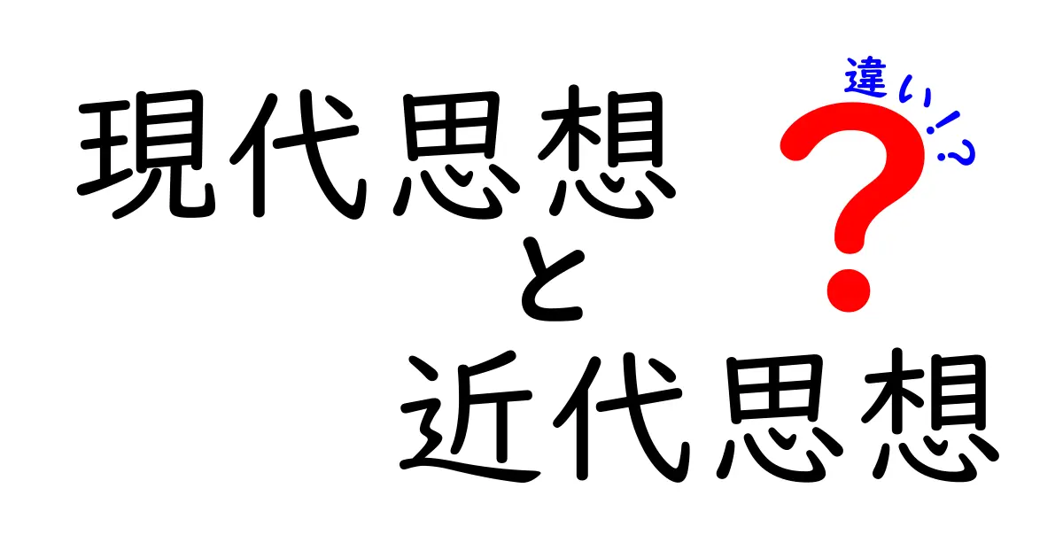 現代思想と近代思想の違いをわかりやすく解き明かす！現代社会が変わる視点のヒント