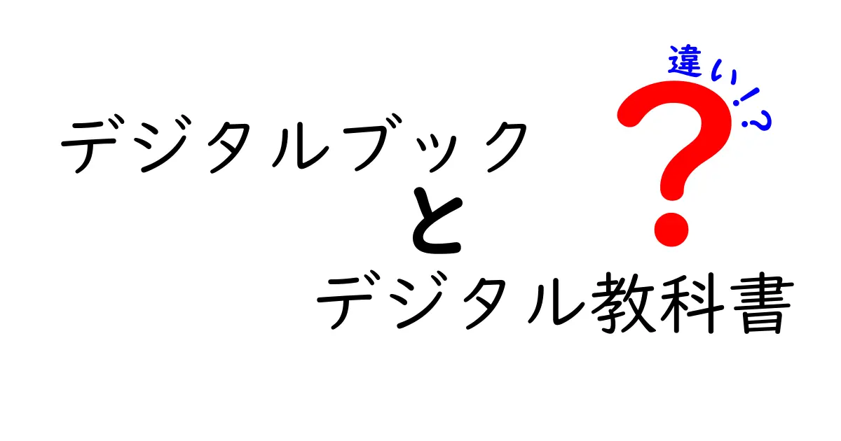 デジタルブックとデジタル教科書の違いを完全ガイド|中学生にもわかる3つのポイント