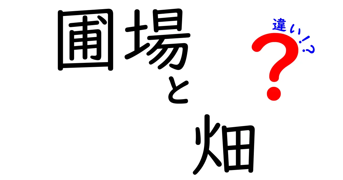 圃場と畑の違いを徹底解説!現場で使える基礎知識と選び方