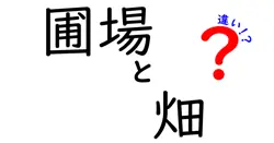 圃場と畑の違いを徹底解説!現場で使える基礎知識と選び方