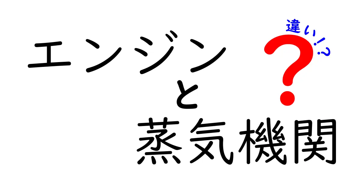 エンジンと蒸気機関の違いを徹底解説!仕組み・歴史・用途を中学生にもわかる解説