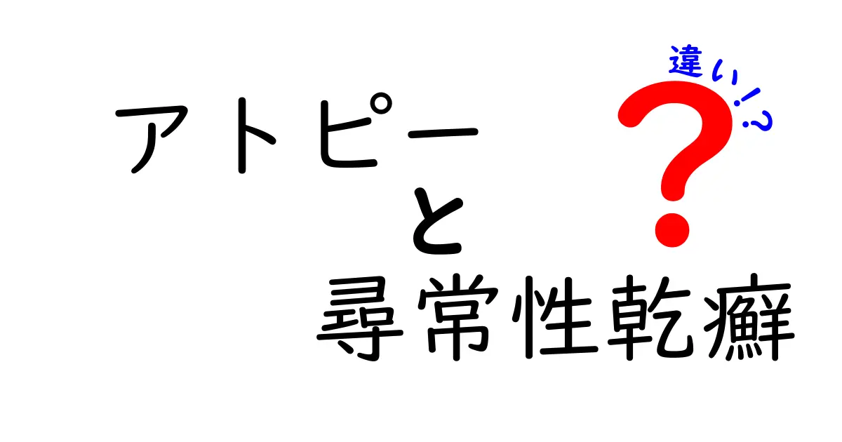 アトピーと尋常性乾癬の違いを徹底解説!子どもにも分かる見分け方とケアのコツ
