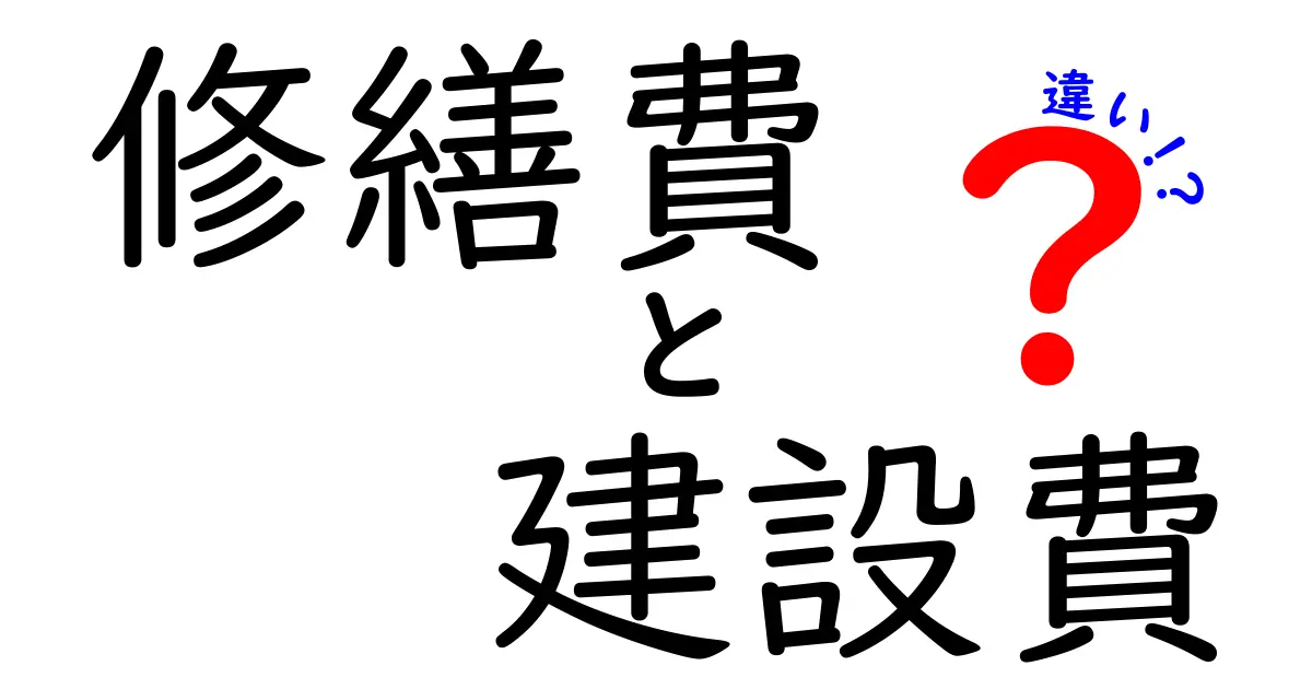 修繕費と建設費の違いを徹底解説！中学生にも伝わる基礎と実務のポイント