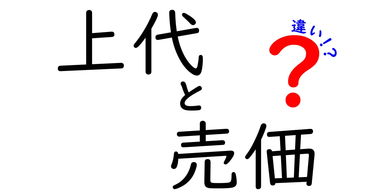 上代と売価の違いを理解して値段の仕組みを攻略する3つのポイント