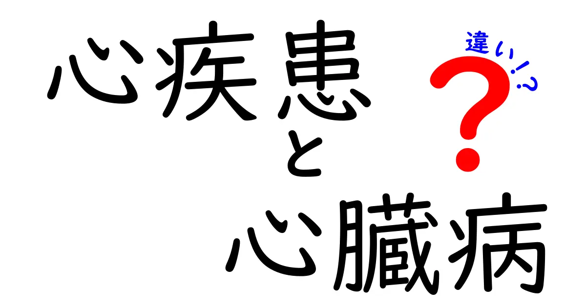 心疾患と心臓病の違いを徹底解説 何がどう違うのかをやさしく理解しよう