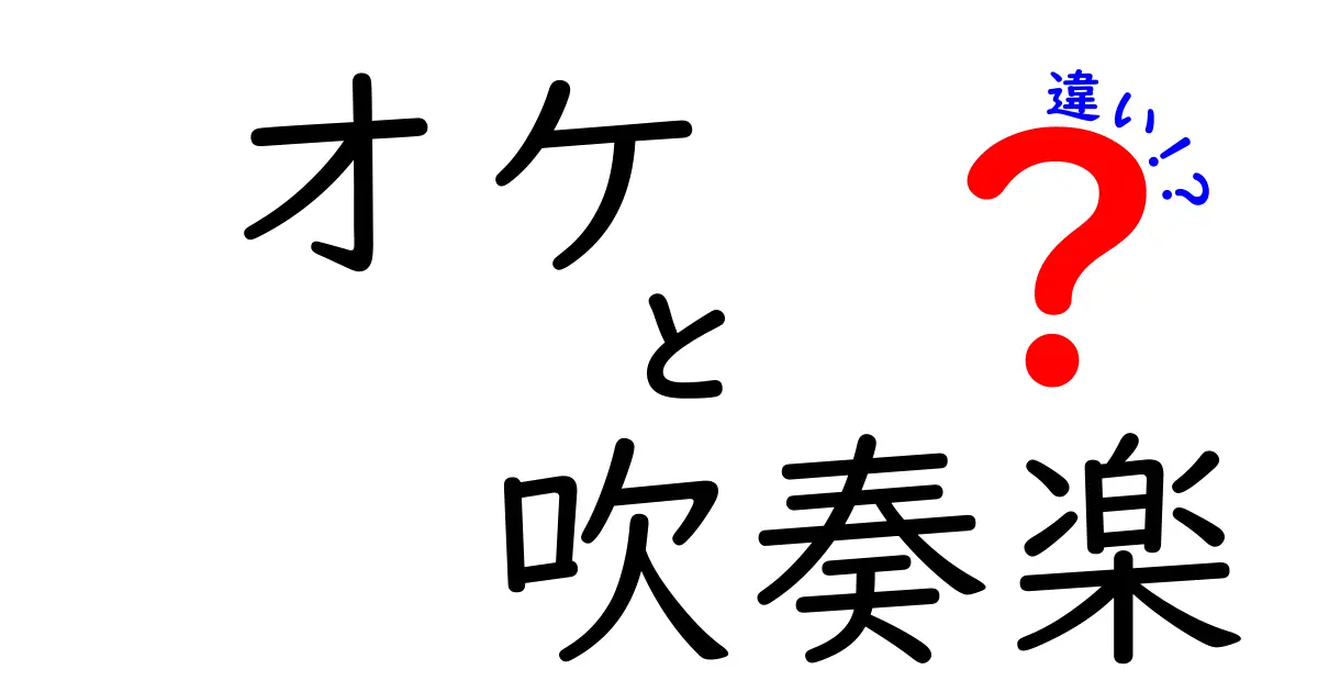 オケと吹奏楽の違いを徹底解説｜中学生にも伝わるわかりやすい比較ガイド