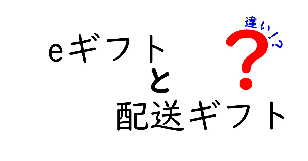 eギフトと配送ギフトの違いを徹底解説:贈る場面にぴったりを選ぶコツ