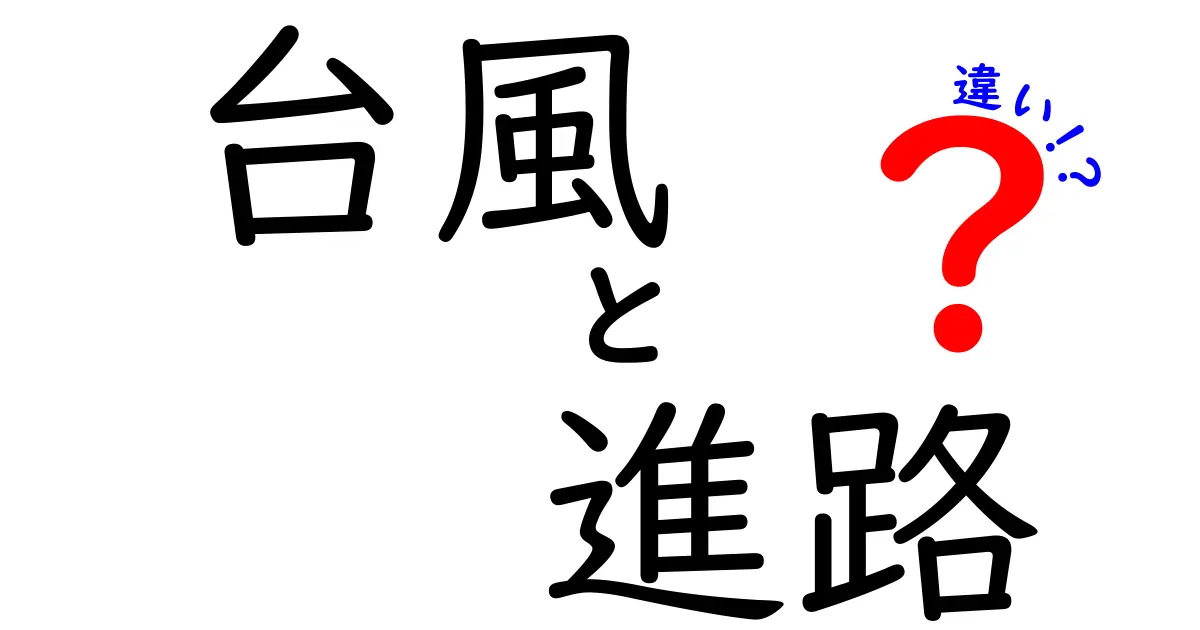 台風の進路と違いを徹底解説!進路変更がもつ意味と私たちの備え方