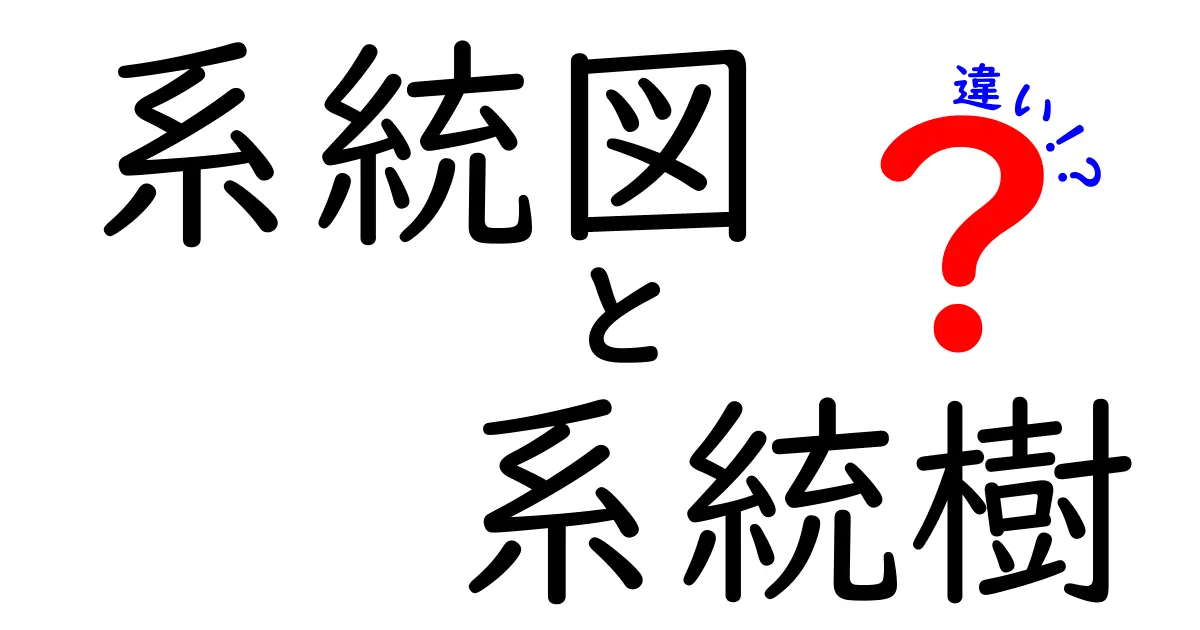 系統図と系統樹の違いを一発で理解する！図解つきの中学生向け入門ガイド