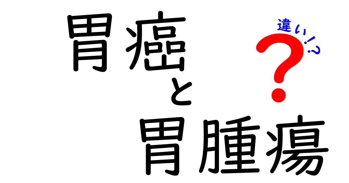 胃癌と胃腫瘍の違いをわかりやすく解説!見分け方と受診のコツ