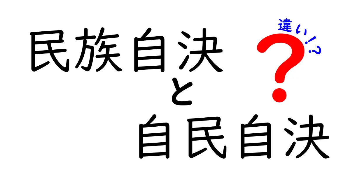 民族自決と自民自決の違いを徹底解説!意味・歴史・誤解をひとつずつ整理してみよう
