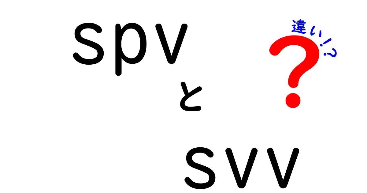 SPVとSVVの違いを徹底解説！初心者にも分かる比較ガイド