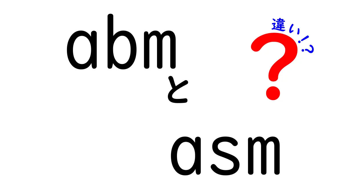abmとasmの違いを徹底解説！中学生にもわかるABMとASMの本当の意味と使い分け