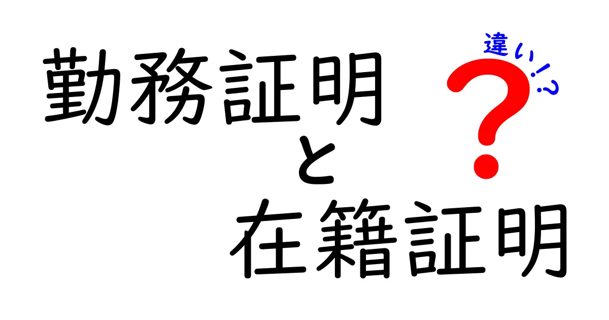 勤務証明と在籍証明の違いを徹底解説！中学生にもわかるシンプルな使い分けガイド