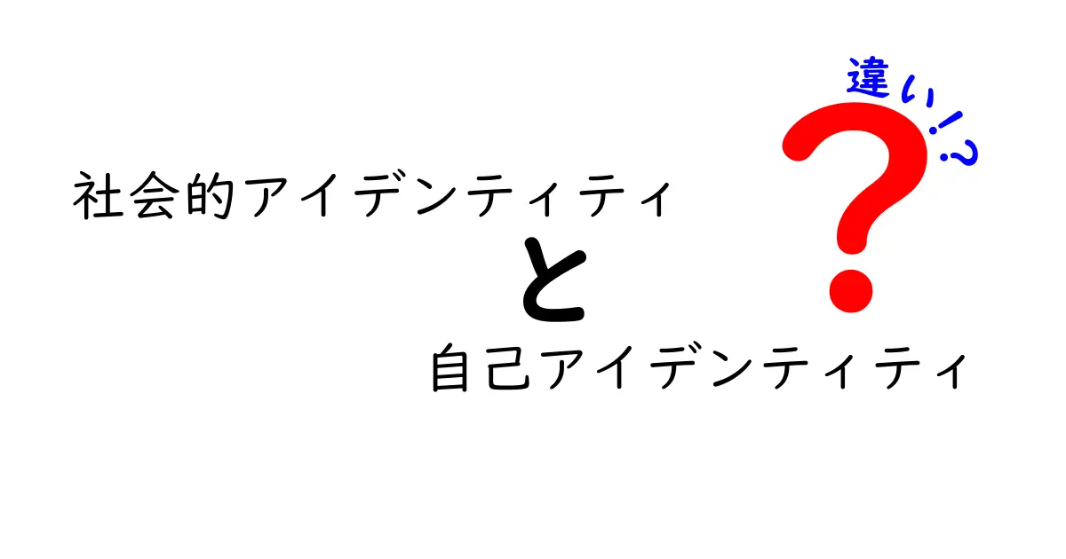 社会的アイデンティティと自己アイデンティティの違いをわかりやすく解説する:中学生にも伝わる日常と心理の橋渡し