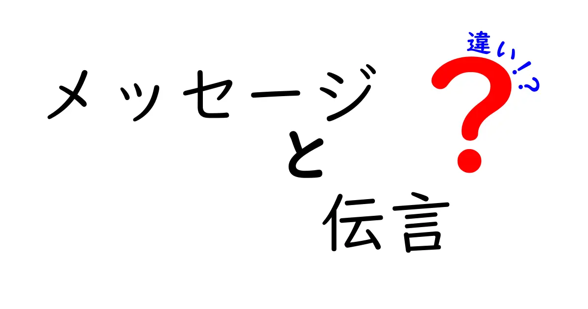 メッセージと伝言の違いを徹底解説！中学生にも伝わる使い分けのコツ